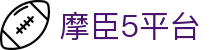 摩臣5平台 - 官方注册通道